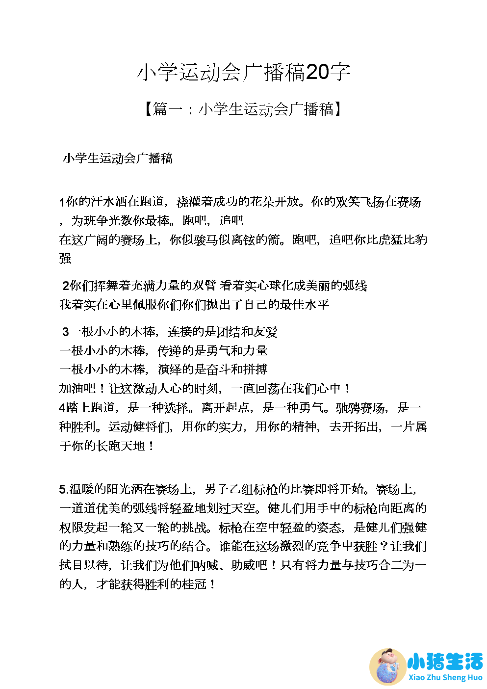 小学生生活百科广播稿