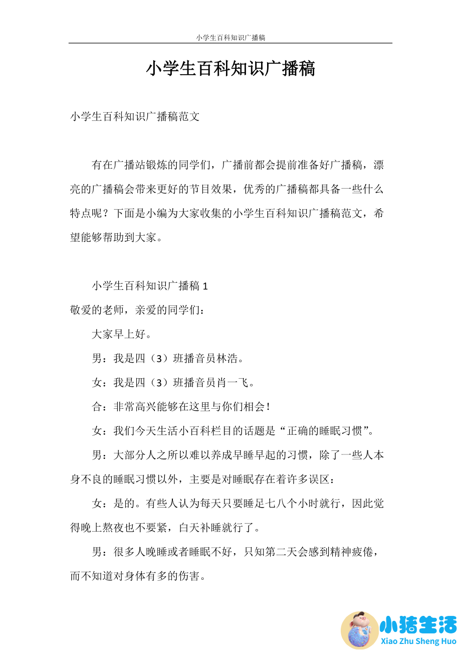 小学生生活百科广播稿