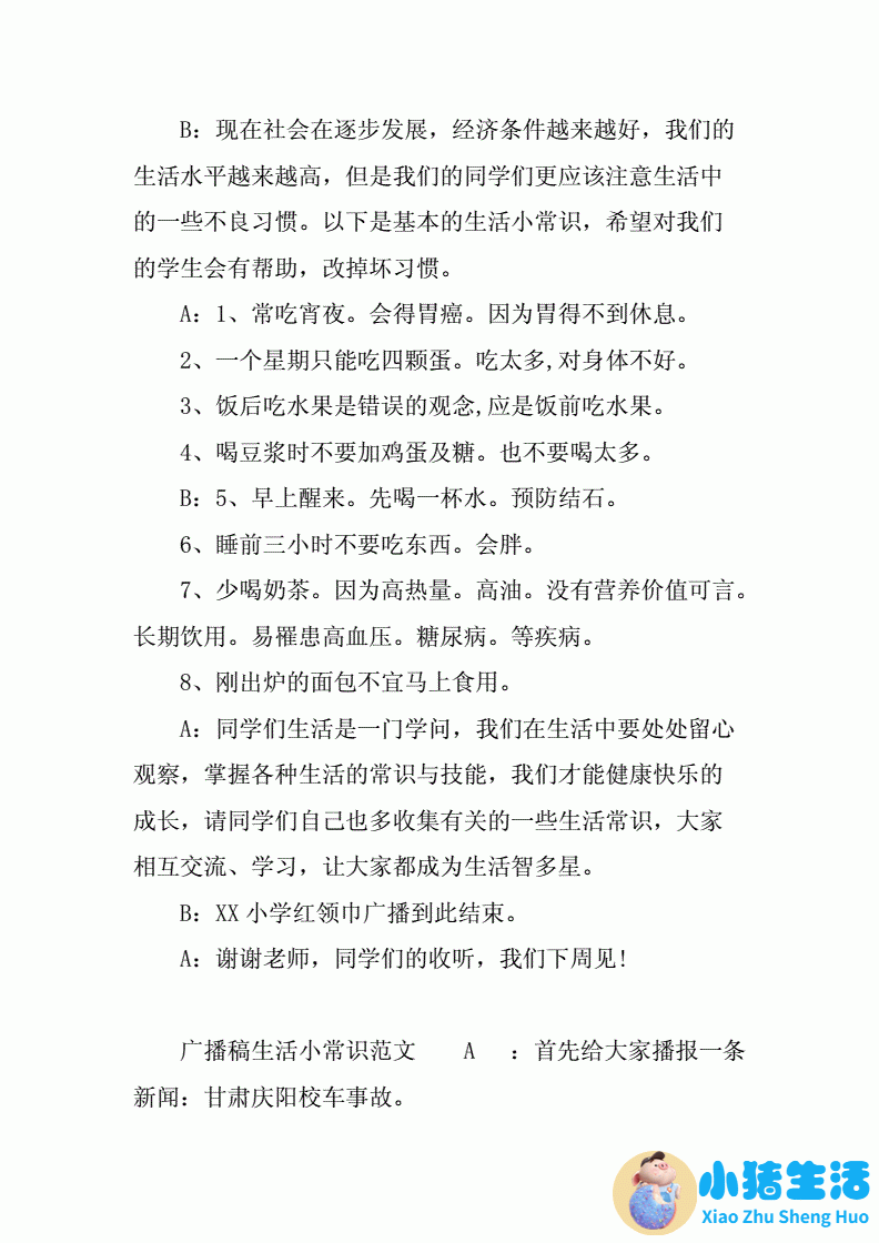 小学生活百科广播稿.docx 6页