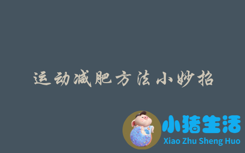 运动减肥方法小妙招