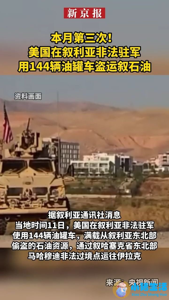 叙媒：美军在叙利亚转运盗采石油