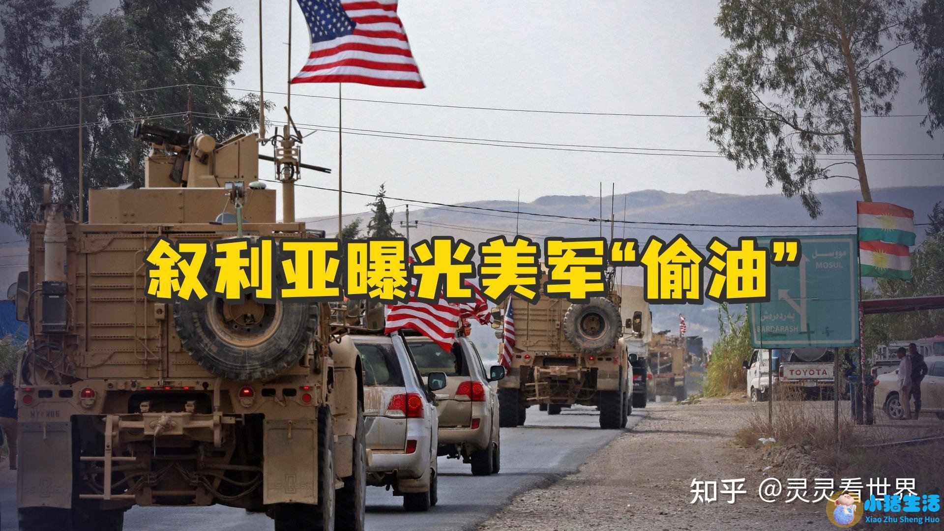 叙媒：美军在叙利亚转运盗采石油
