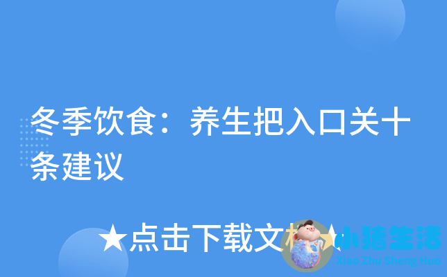 冬季养生小知识食品安全知识