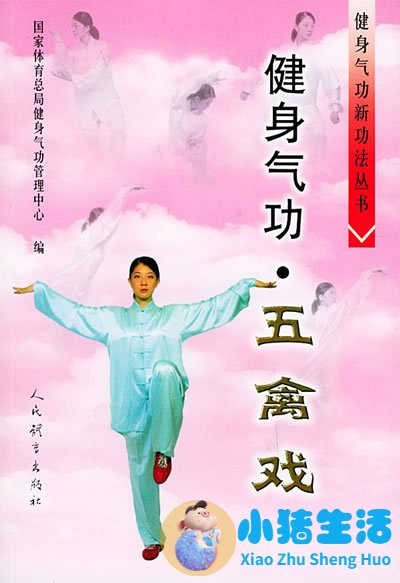 健身气功五禽戏的形成与发展