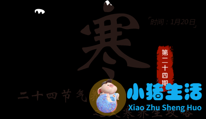 大寒养生女性养生