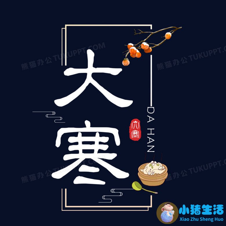 大寒养生女性养生