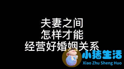 如何经营好自己的婚姻