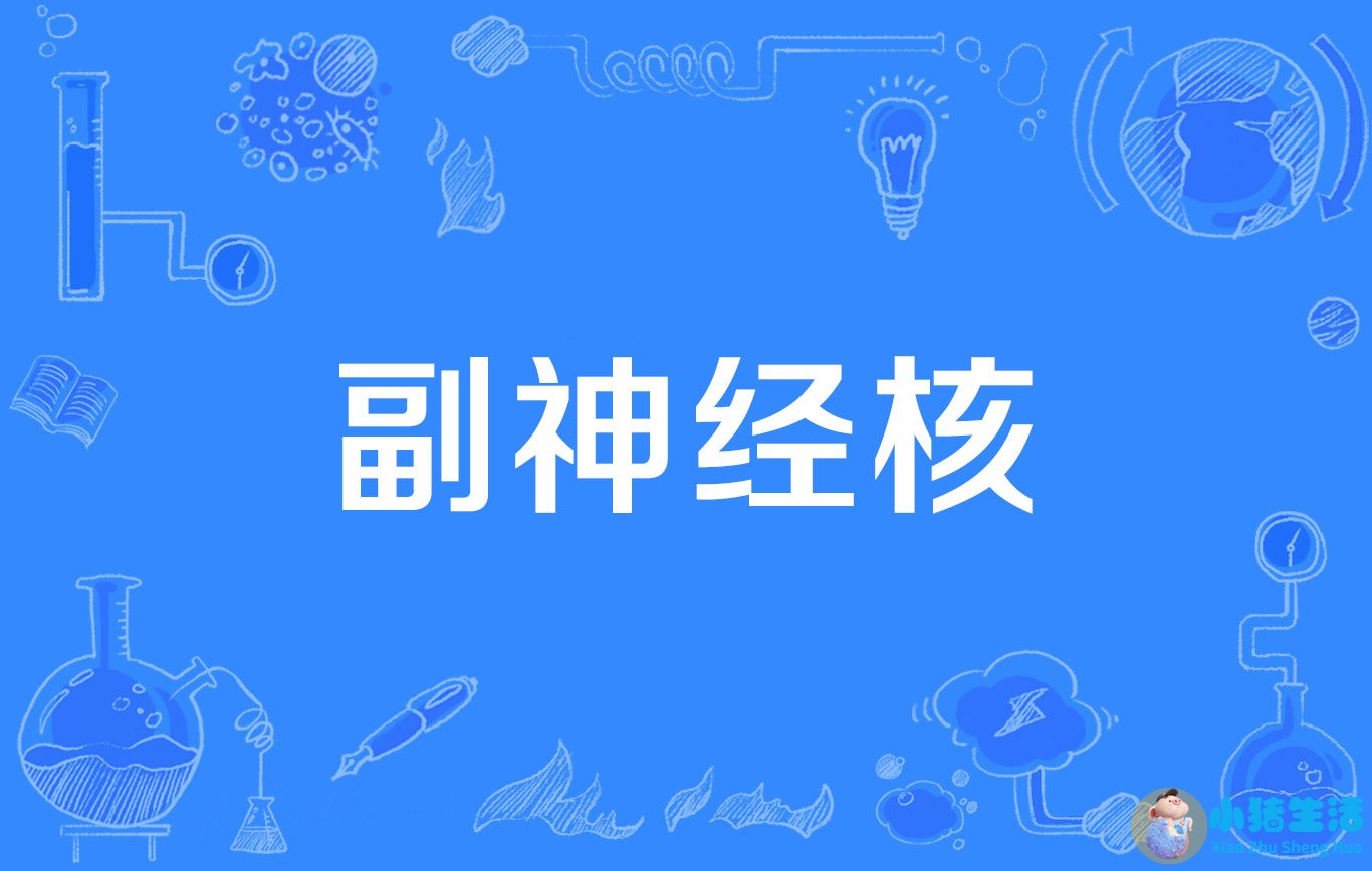 胸锁乳突肌有哪些症状