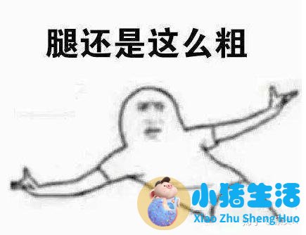 大腿局部减肥