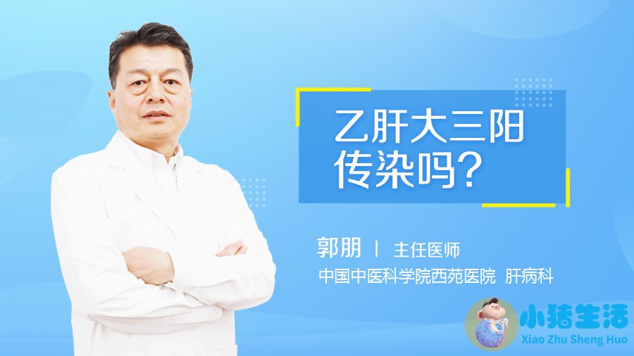 乙肝大三阳传染性更强？乙肝病毒感染能