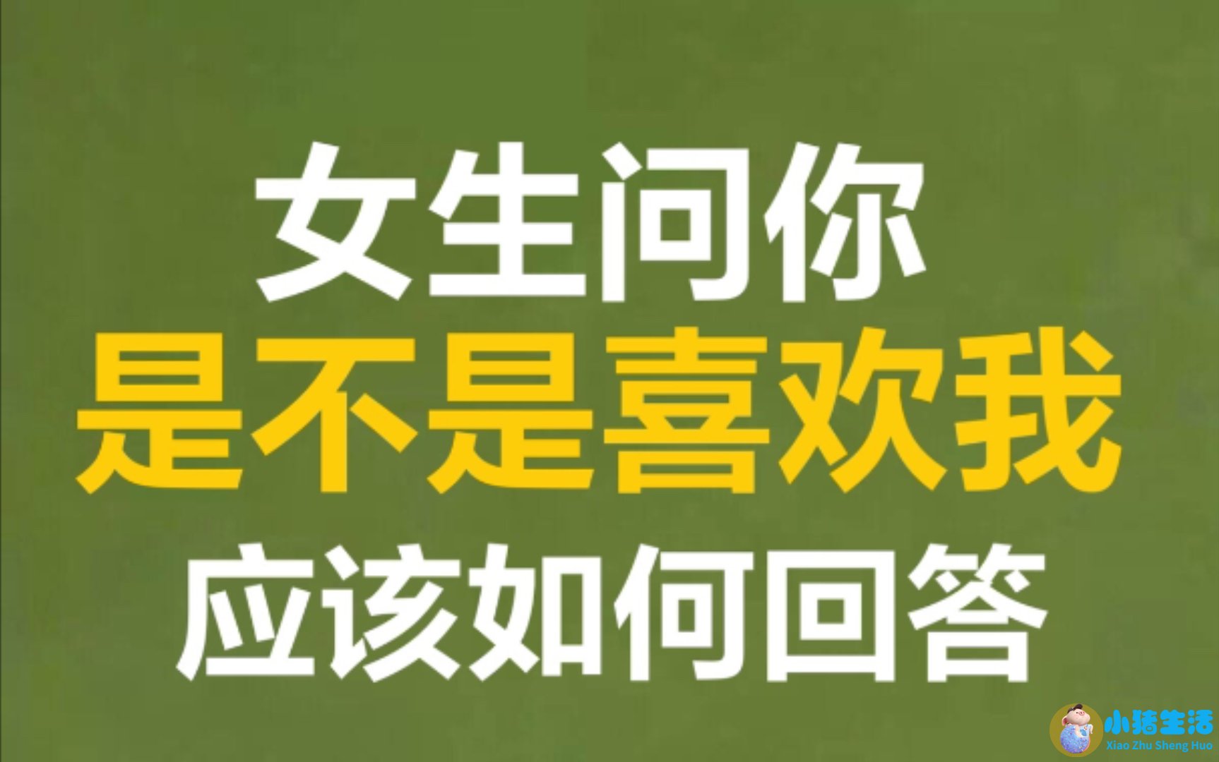 追求的女孩问我喜欢什么样的女孩