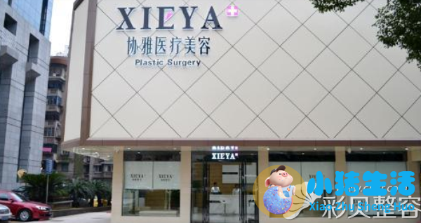 长沙协雅医疗美容门诊部