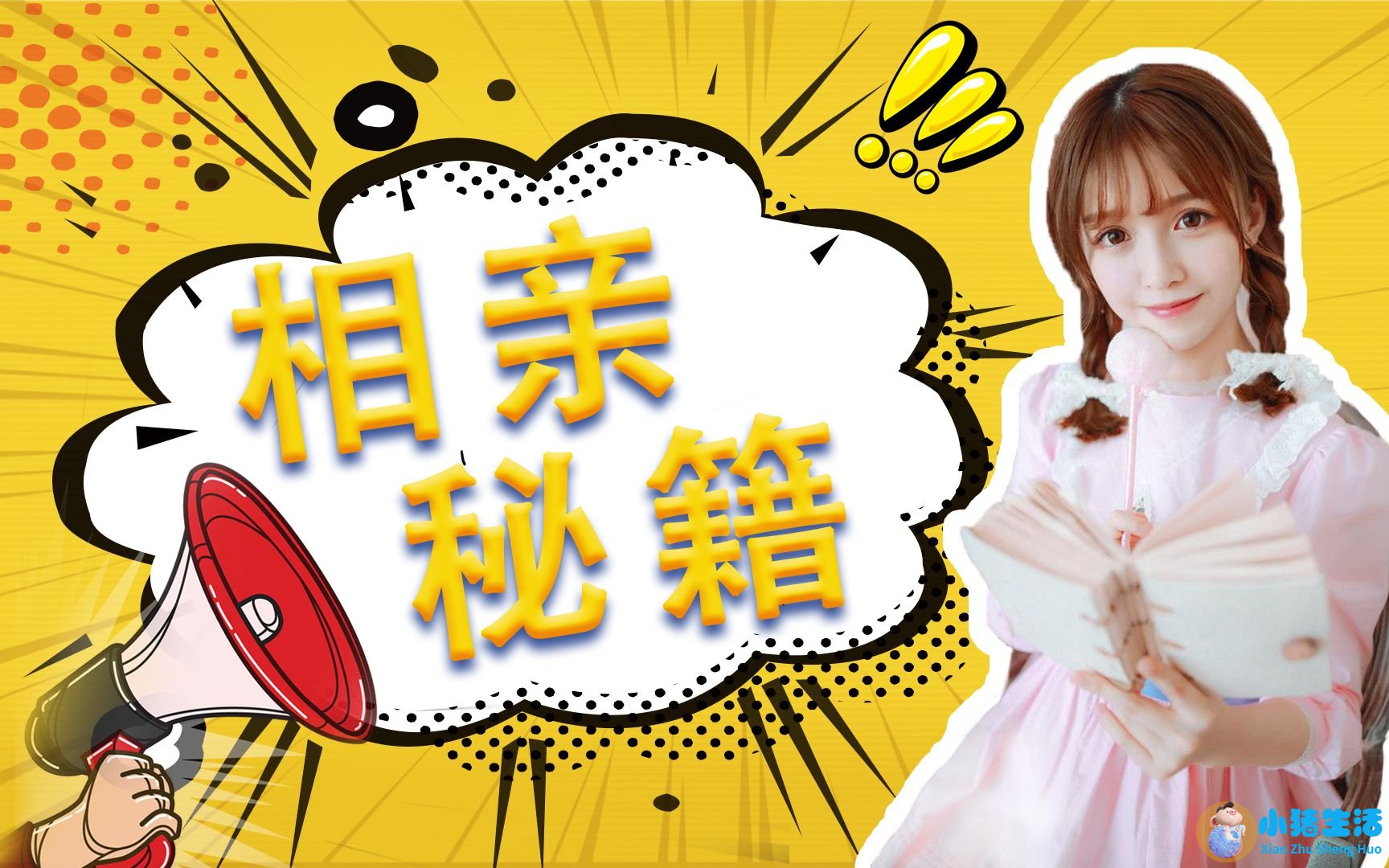 相亲有什么技巧