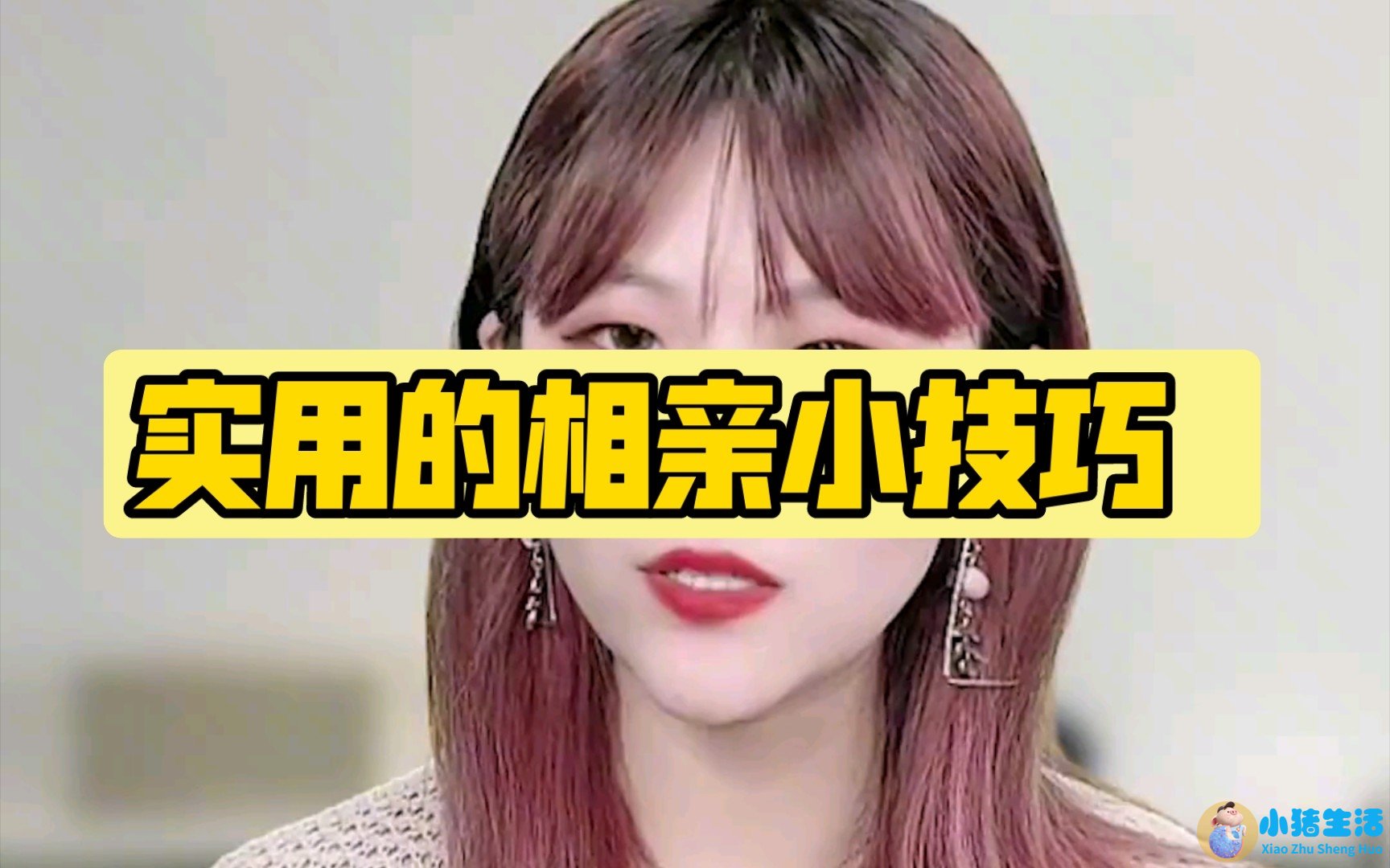 相亲 技巧