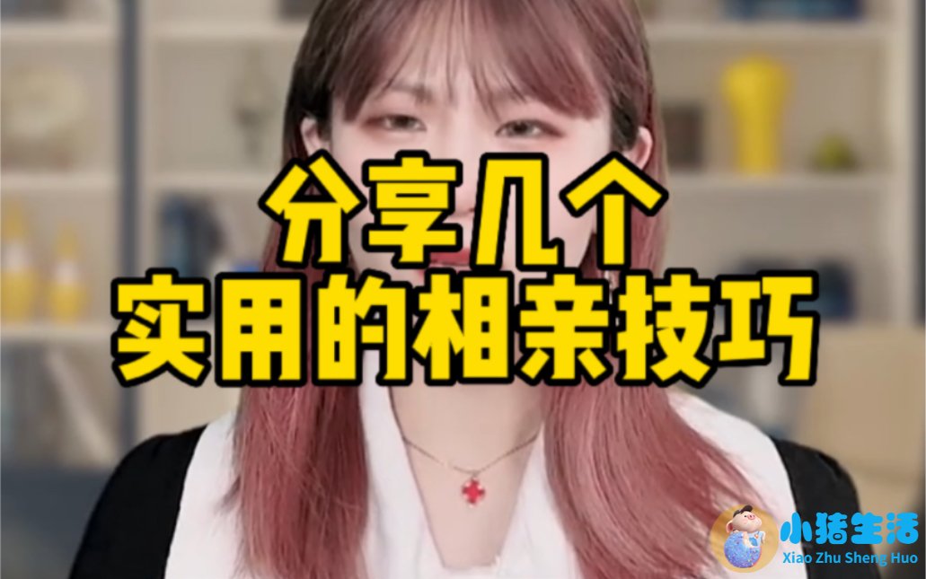 相亲 技巧