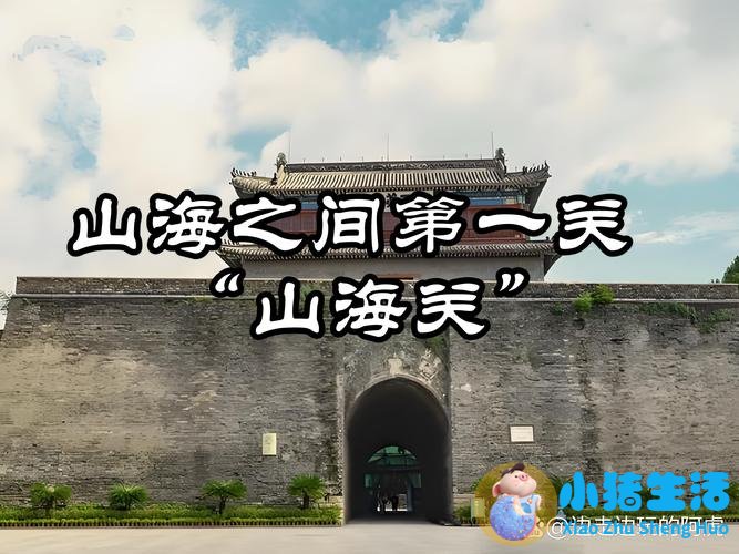 山海关现在是几a