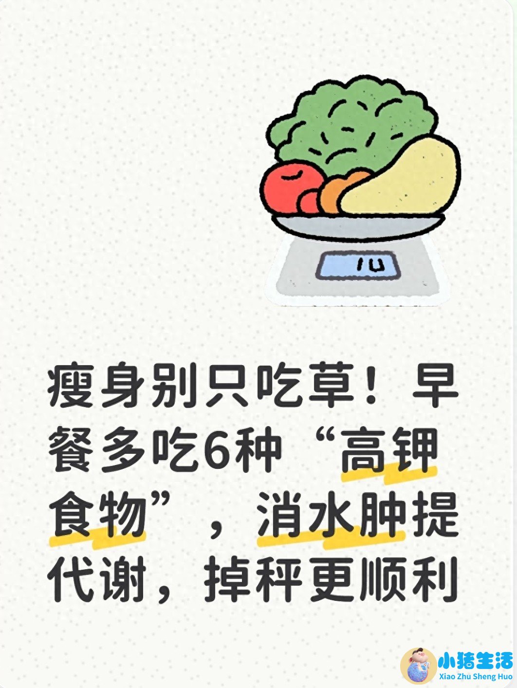 瘦身别只吃草！早餐多吃6种“高钾食物” 消水肿提代谢 掉秤更顺利