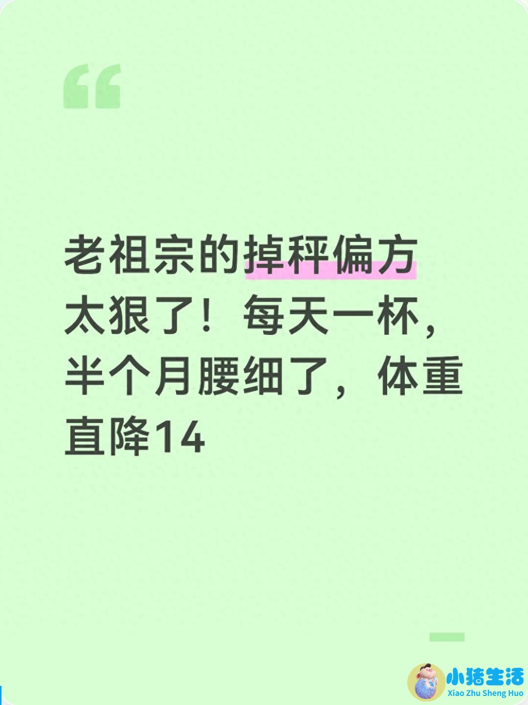 老祖宗的掉秤偏方太狠了！每天一杯，半个月腰细了，体重直降14