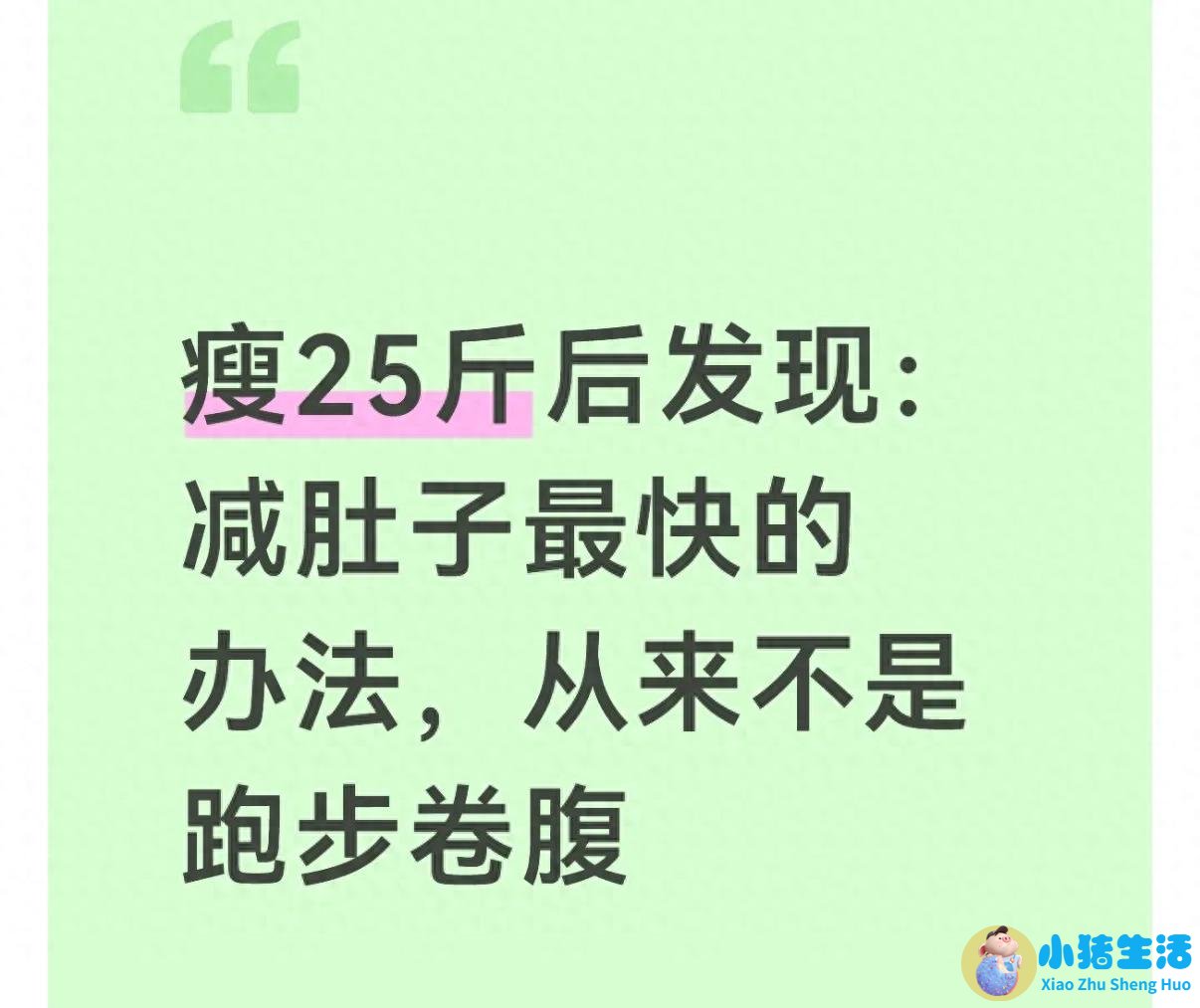 瘦25斤后发现：减肚子最快的办法，从来不是跑步卷腹