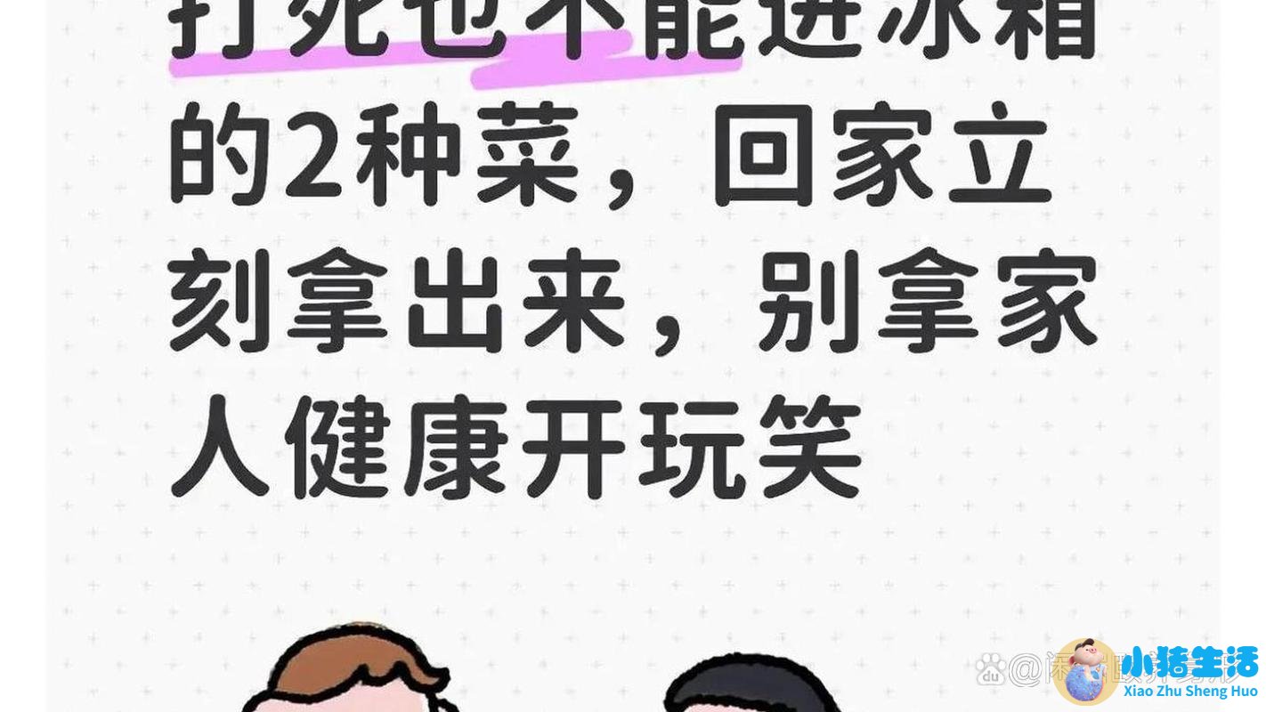 打死也不能进冰箱的5种菜，回家立刻拿出来，别拿家人健康开玩笑