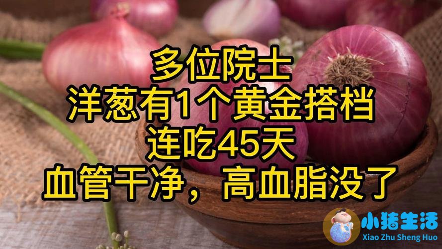 关于洋葱的营养价值500字