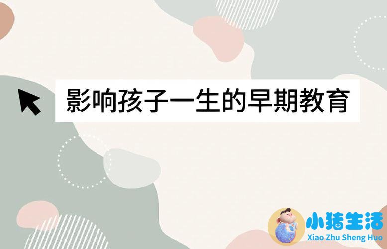 孩子的早期教育
