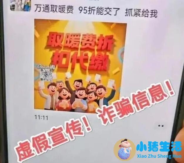 <b>代缴取暖费能享受折扣？已有人上当！赶紧提醒家人</b>
