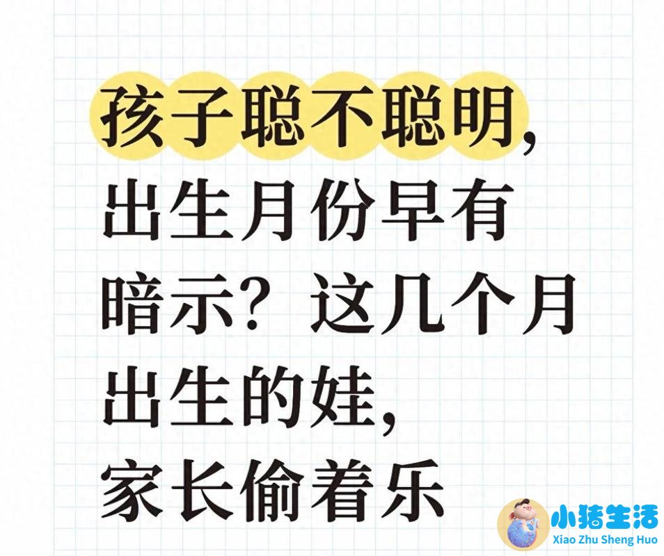 <strong>孩子聪不聪明，出生月份早有暗示？这几</strong>