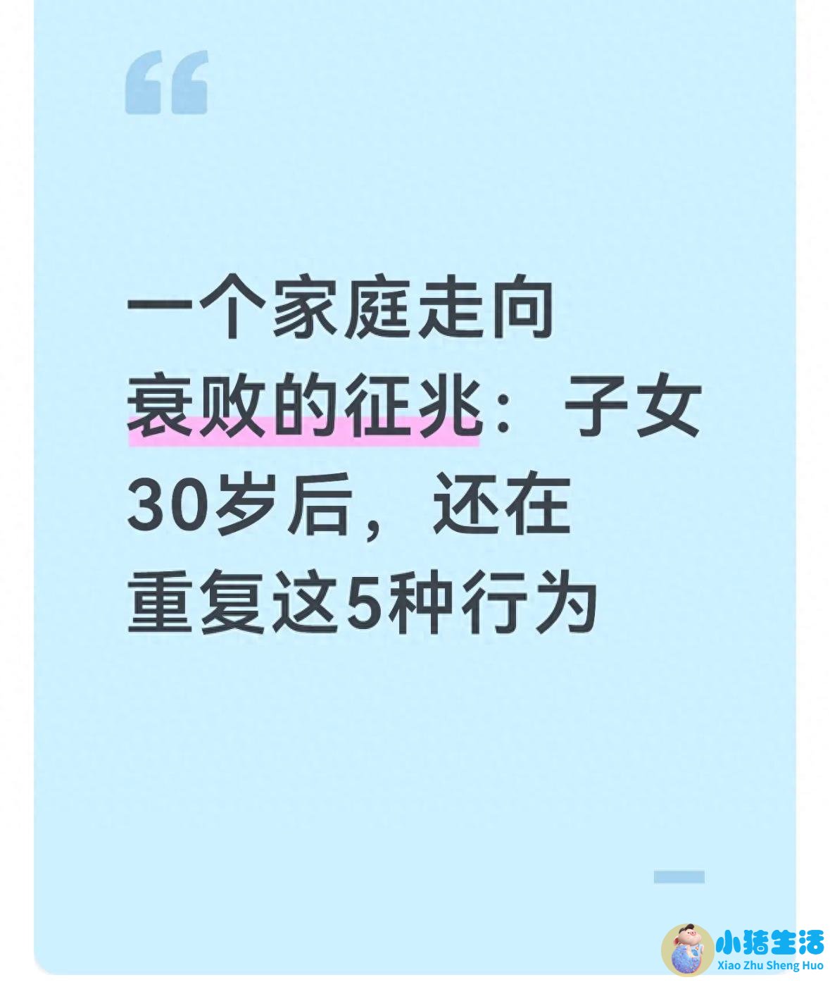 一个家庭走向衰败的征兆：子女30岁后，