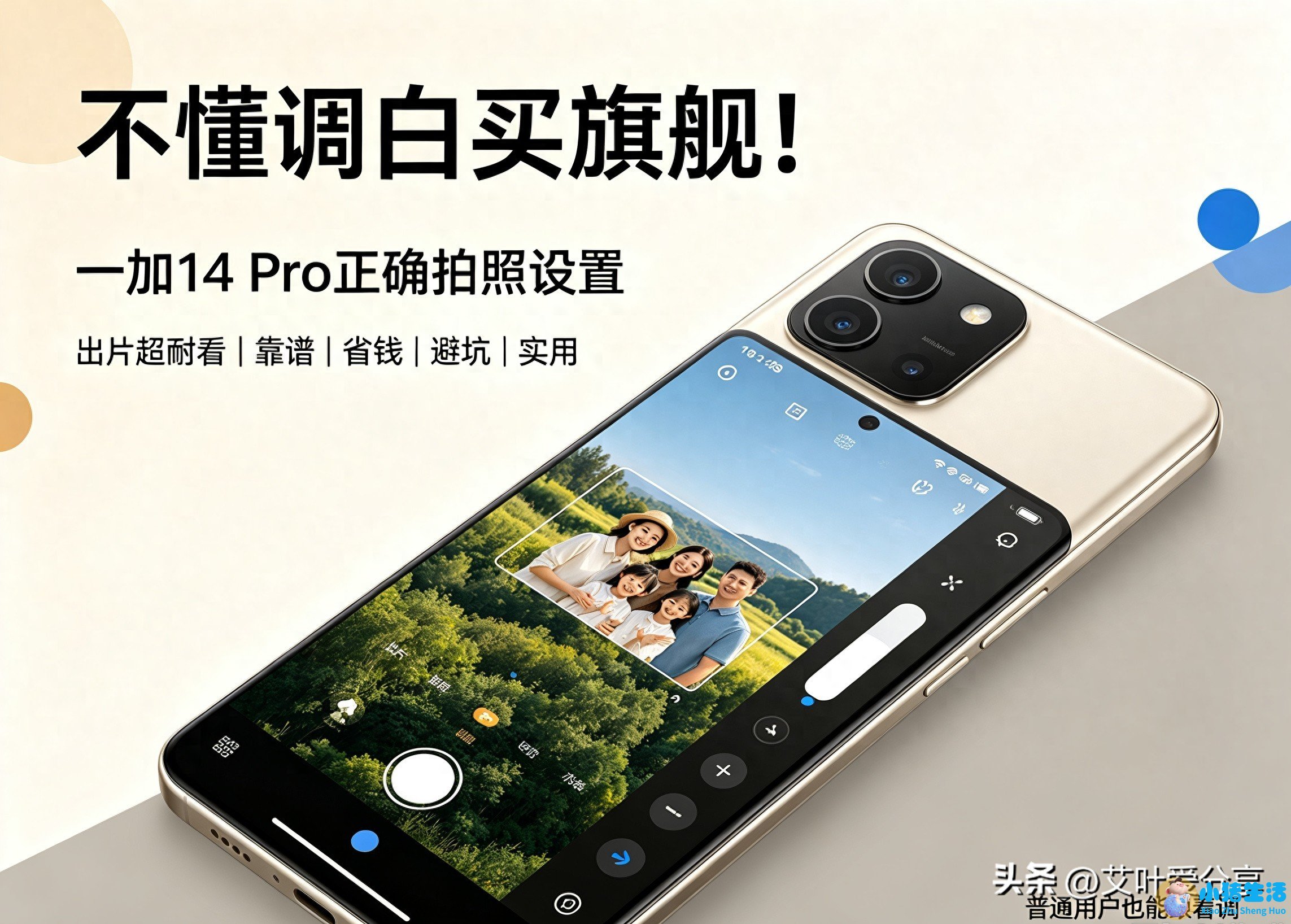 不懂调白买旗舰！一加14 Pro正确拍照设置