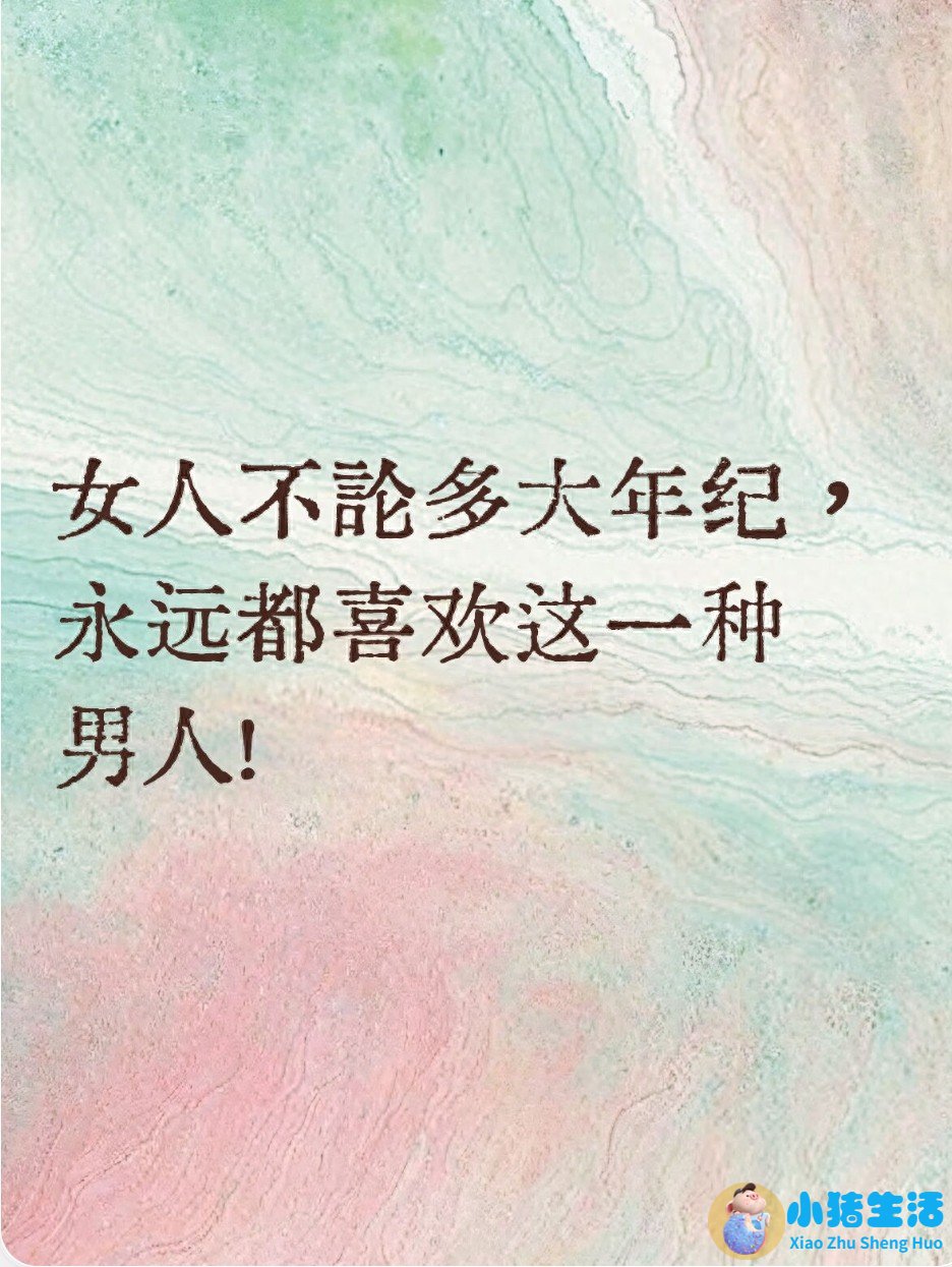 女人不论多大年纪，永远都喜欢这一种男