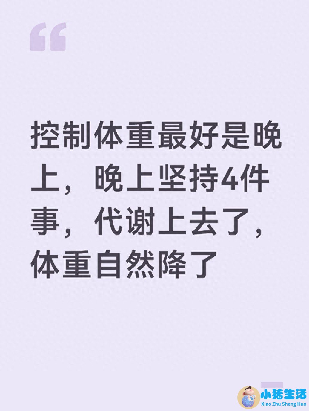 <strong>控制体重最好是晚上，晚上坚持4件事，代</strong>