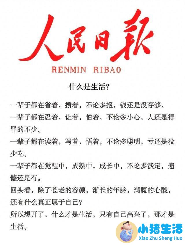 人民日报每日阅读分享：什么是生活？