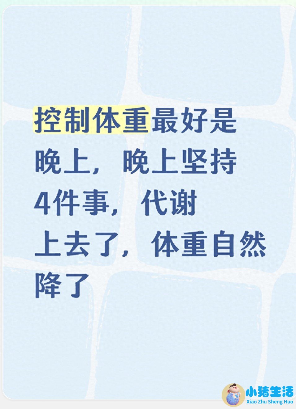 控制体重最好是晚上，晚上坚持4件事，代