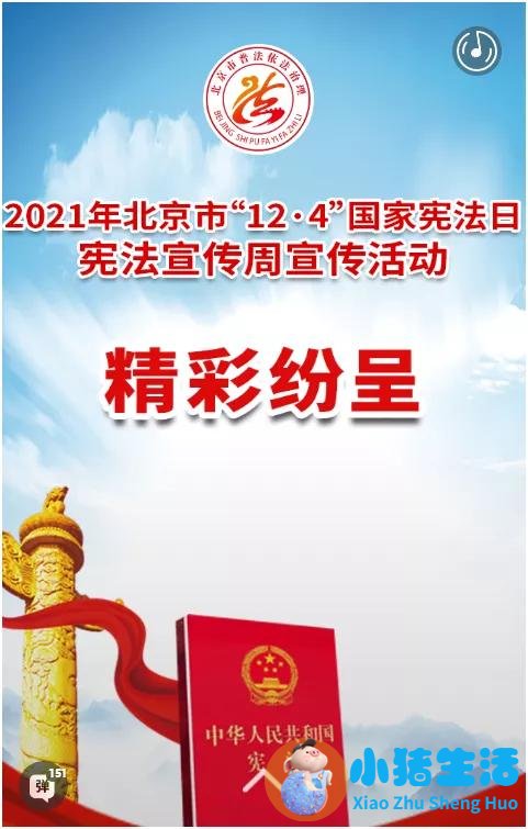 国家宪法日 | 迎接冬奥，法治同行