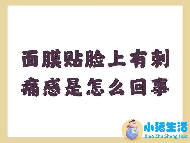 面膜刚敷脸上刺痛，过一会儿就好了是怎