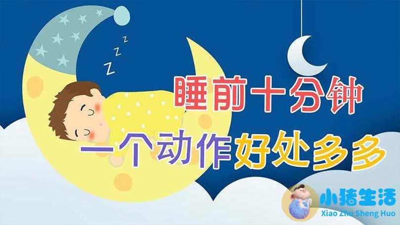 睡前养生知识