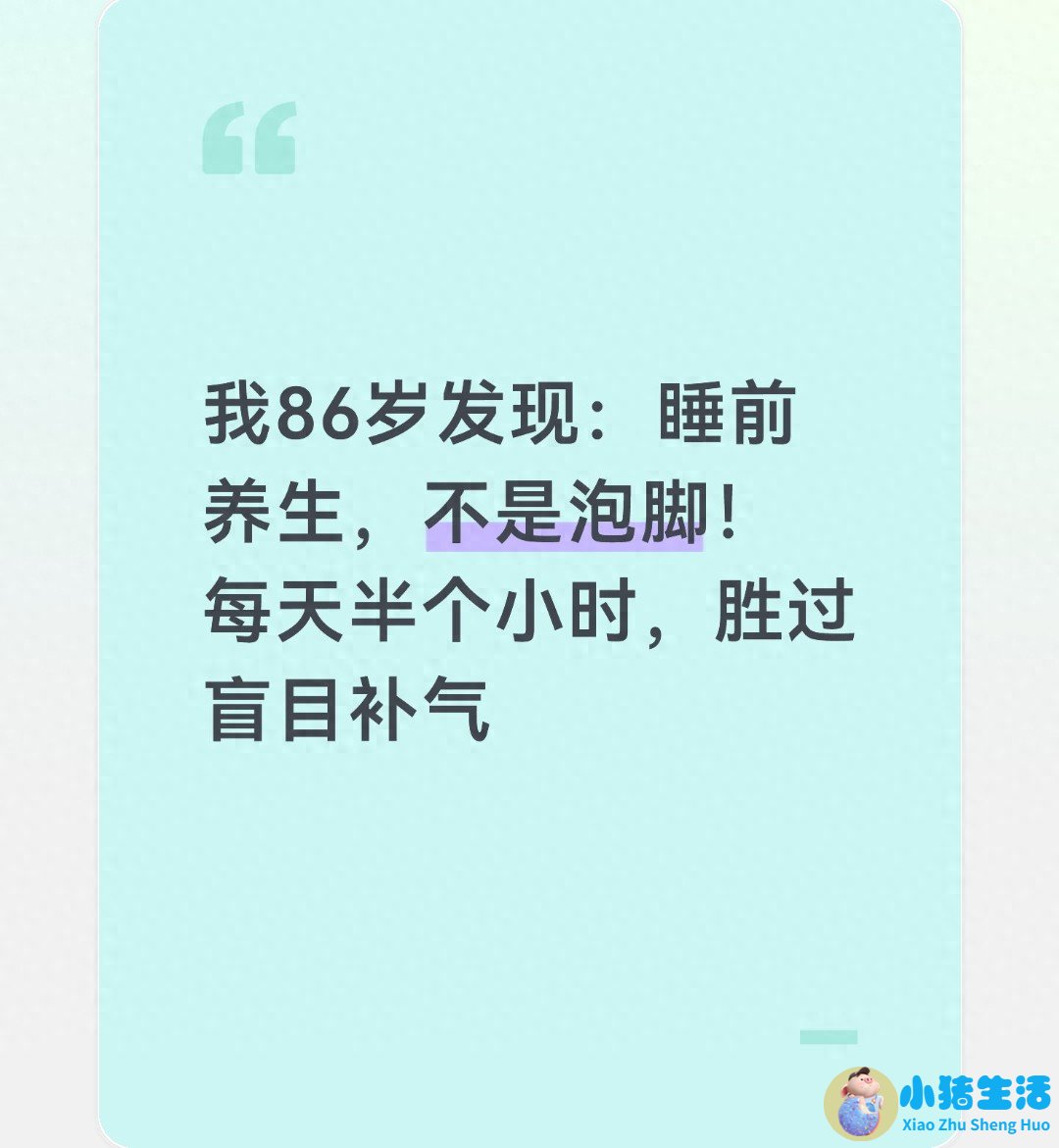 我86岁发现：睡前养生，不是泡脚！每天