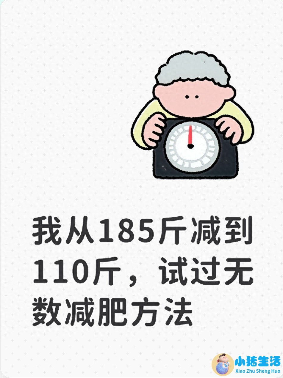 我从185斤减到110斤试过无数减肥方法最后