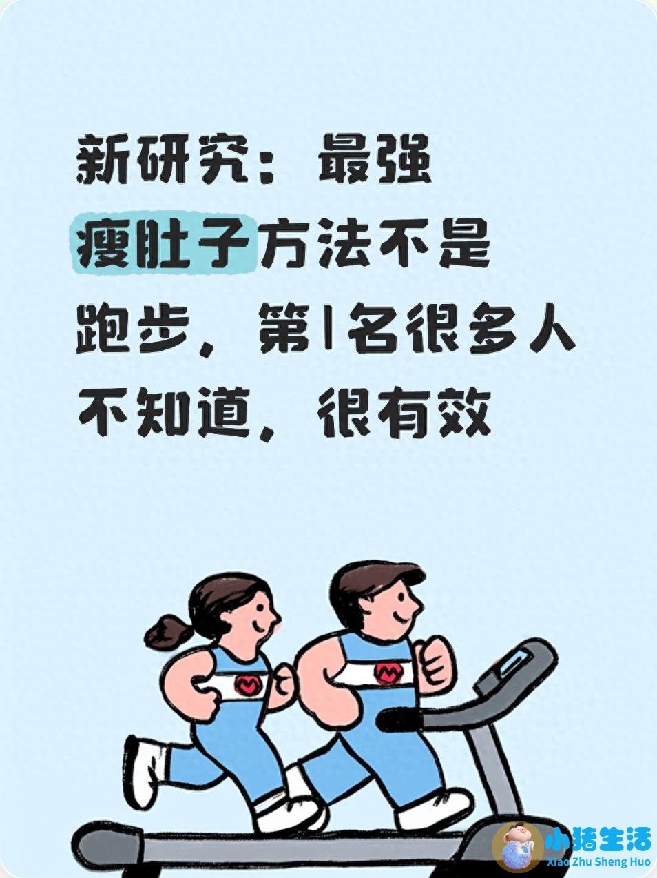 新研究：最强瘦肚子方法不是跑步，第