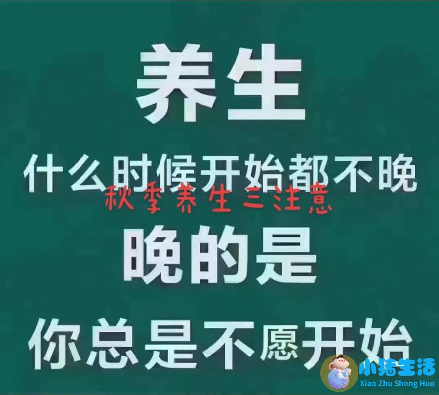 第53集：秋季养生6大常见误区，很多人一