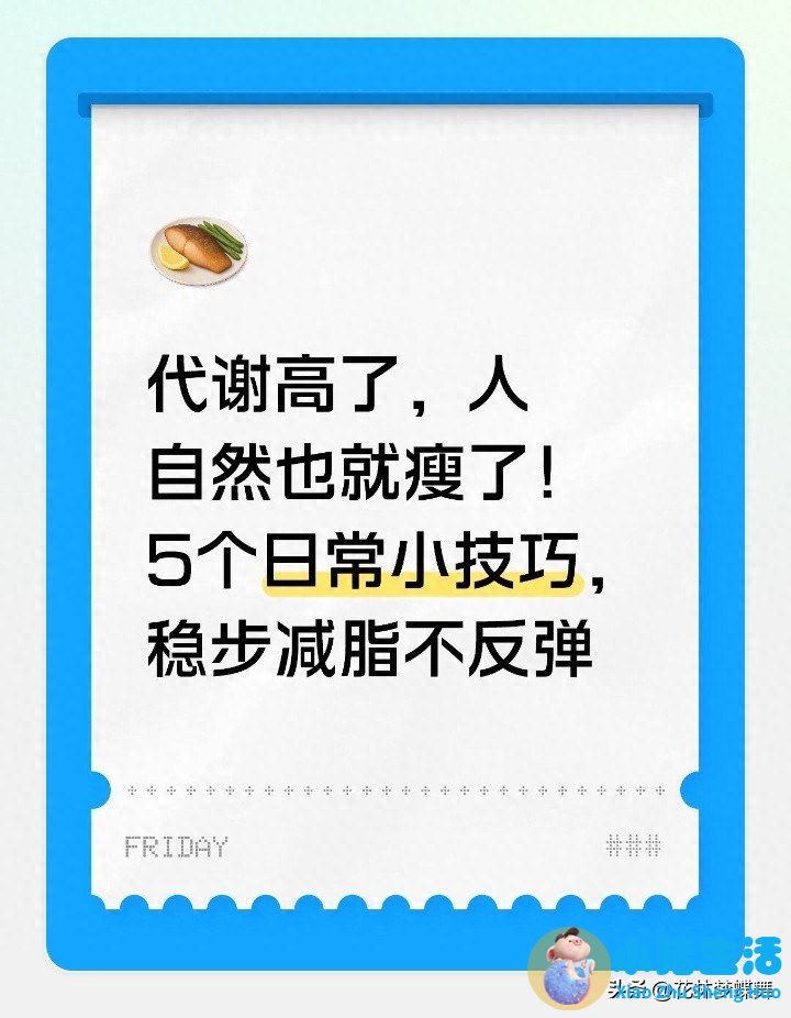 代谢高了，人自然也就瘦了！5个日常小技
