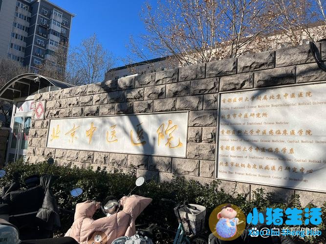 北京首京中医院口碑如何？