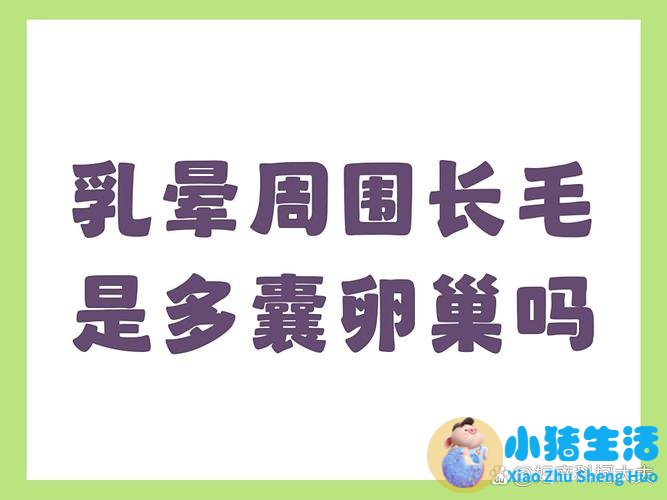 女人乳晕边上长毛是什么原因