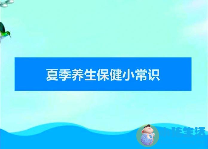 夏季养生常识