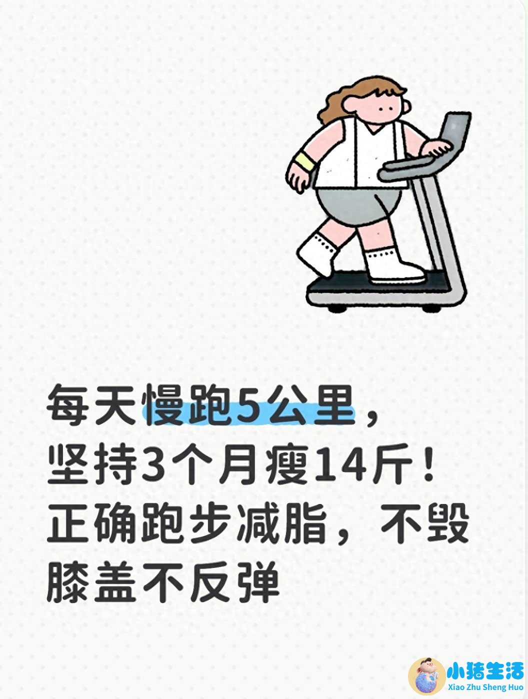 每天慢跑5公里，坚持3个月瘦14斤！正确跑