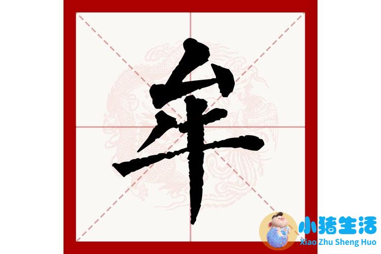 牟字怎么读？móu和mù两种读音详解，姓氏