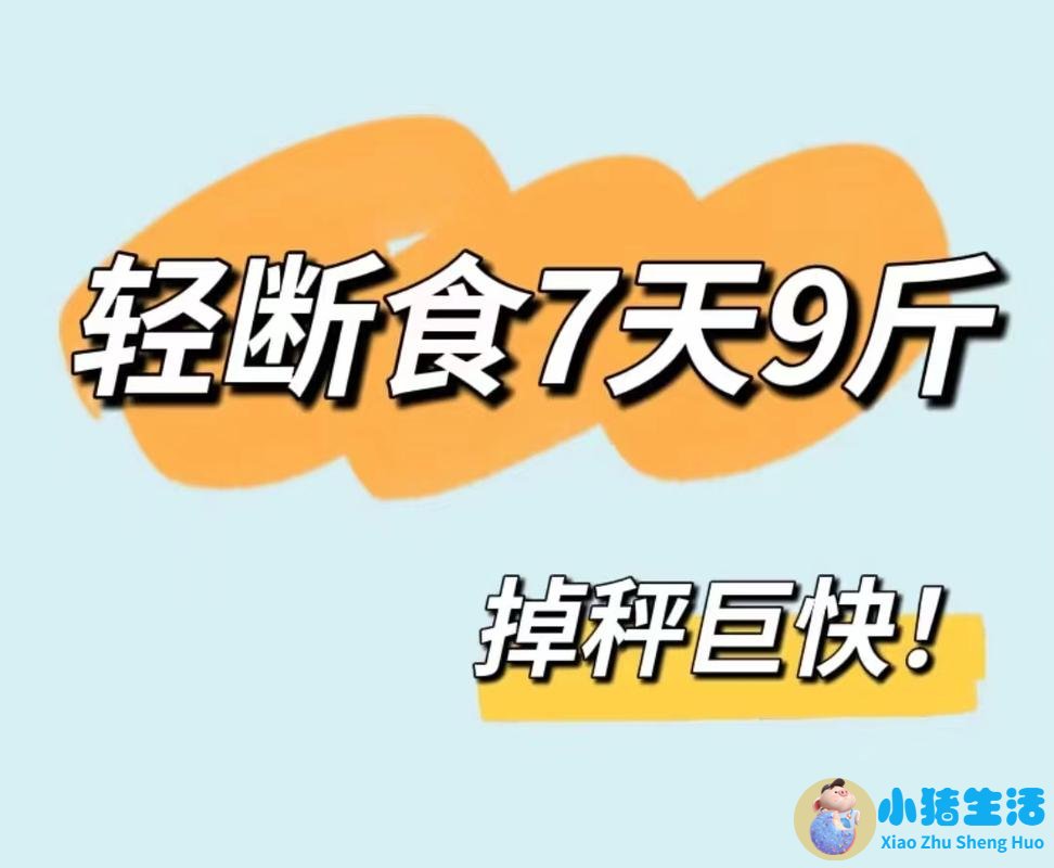 节食减肥方法