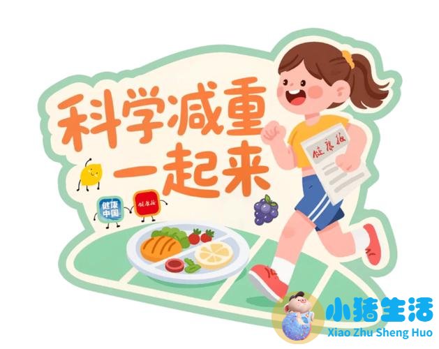 科学减肥的方法