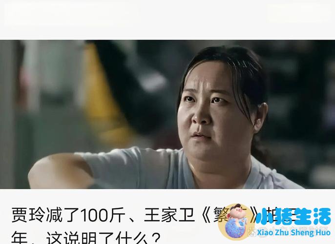 贾玲瘦了100斤 专家提醒：科学减重很重要
